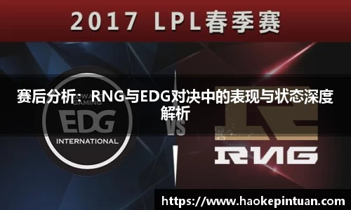 赛后分析：RNG与EDG对决中的表现与状态深度解析