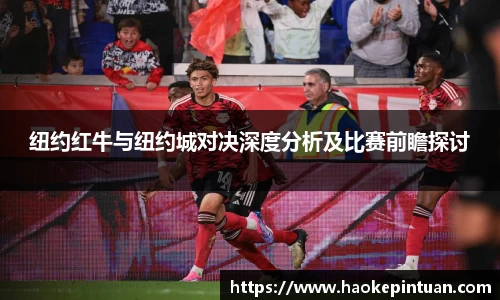 纽约红牛与纽约城对决深度分析及比赛前瞻探讨